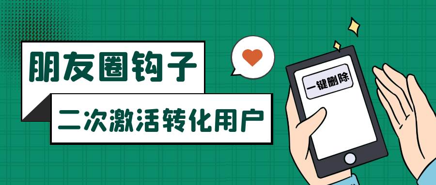 朋友圈发圈小技巧，添加位置广告设置钩子，二次激活转化用户-知享知识库