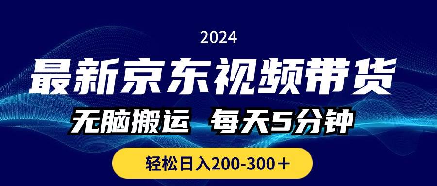 最新京东视频带货,无脑搬运,每天5分钟 , 轻松日入200-300+-知享知识库