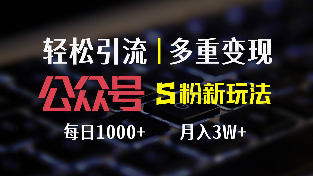 （12073期）公众号S粉新玩法，简单操作、多重变现，每日收益1000+-知享知识库