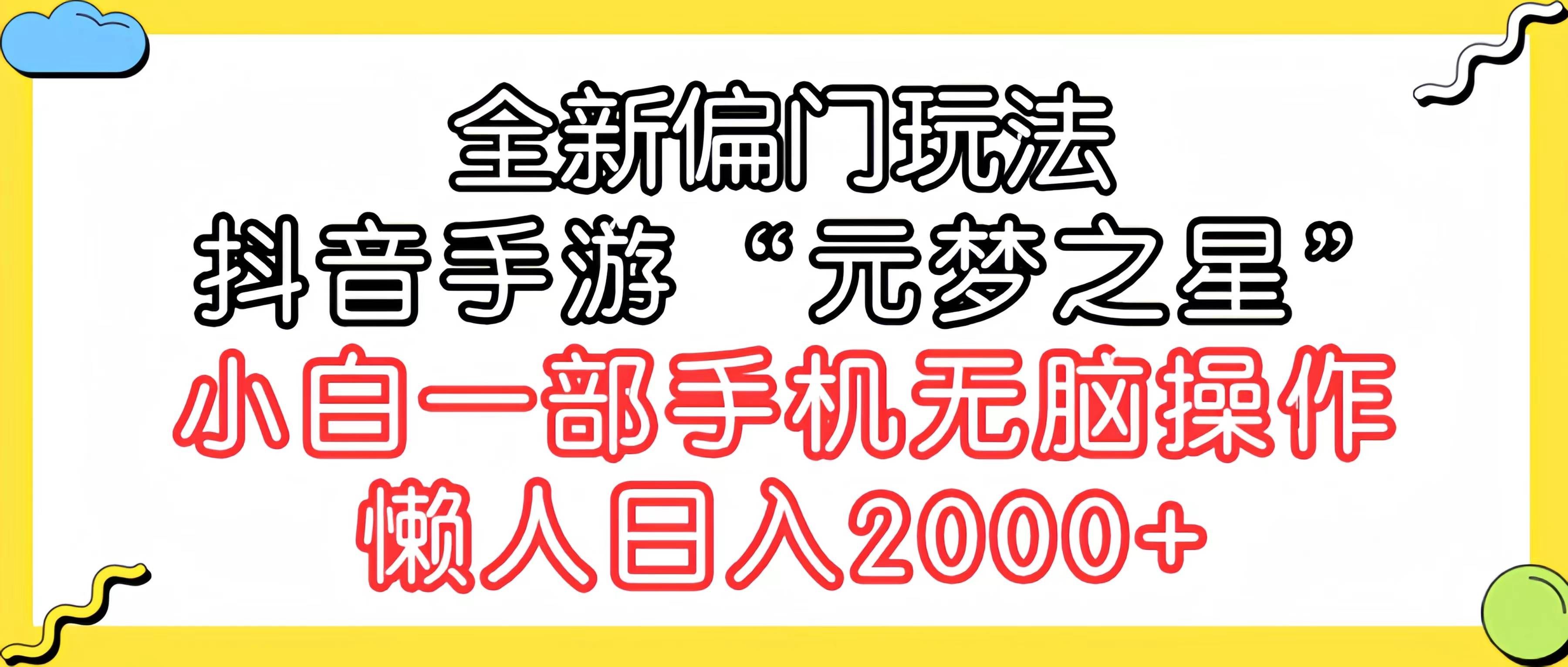 （9642期）全新偏门玩法，抖音手游“元梦之星”小白一部手机无脑操作，懒人日入2000+-知享知识库