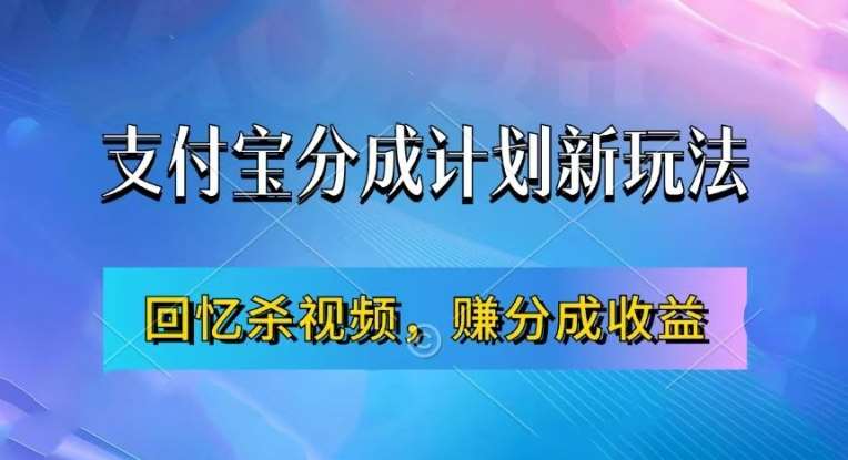 支付宝分成计划最新玩法，利用回忆杀视频，赚分成计划收益，操作简单，新手也能轻松月入过万-知享知识库