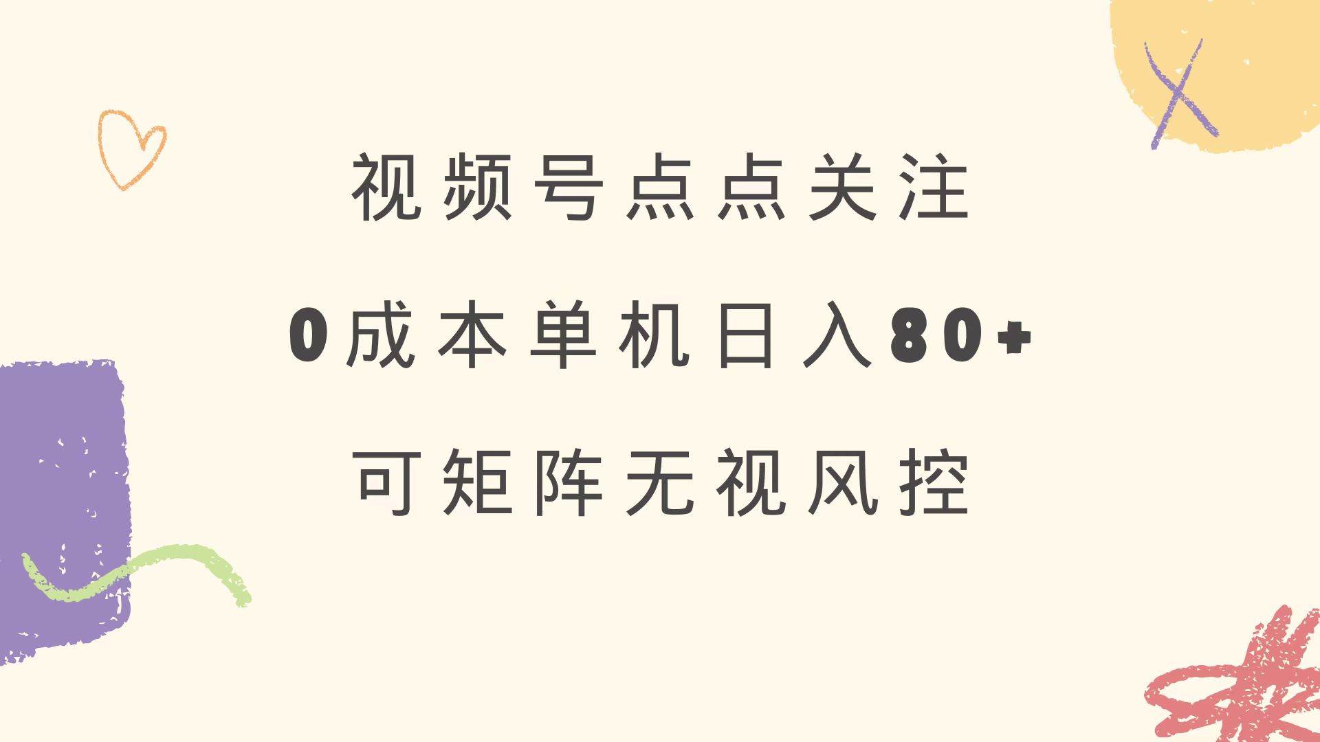 （14567期）视频号点点关注 0成本单号80+ 可矩阵 绿色正规 长期稳定-知享知识库