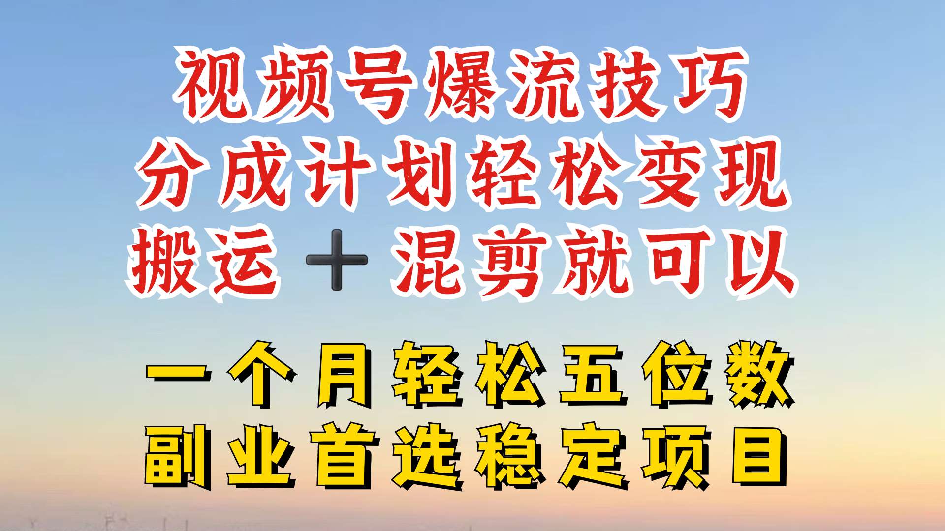 视频号分成最暴力赛道，几分钟出一条原创，最强搬运+混剪新方法，谁做谁爆【揭秘】-知享知识库