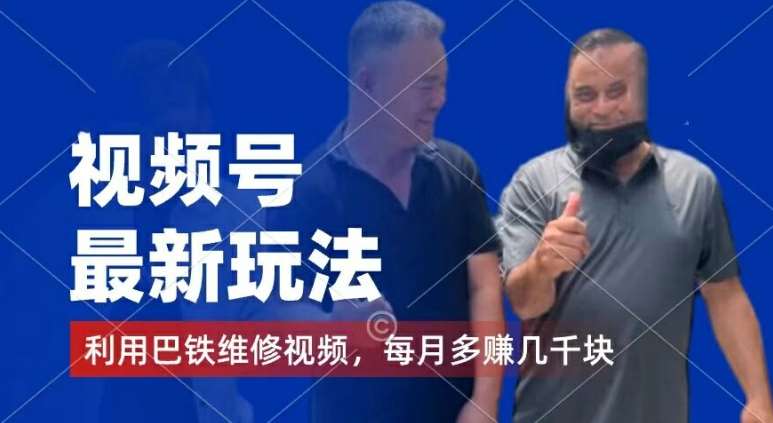 视频号最新玩法,利用巴铁维修视频,赚分成计划收益,还有千粉号额外变现,每月多赚几千块钱【揭秘】-知享知识库