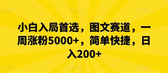 小白入局首选,图文赛道,一周涨粉5000+,简单快捷,日入200+-知享知识库