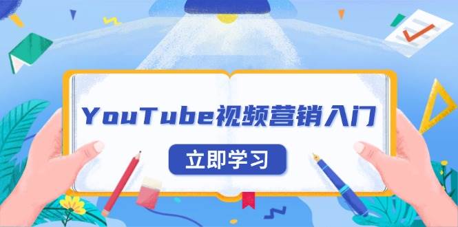 (13744期)YouTube视频营销入门:账号注册指南,平台介绍与外贸推广-知享知识库