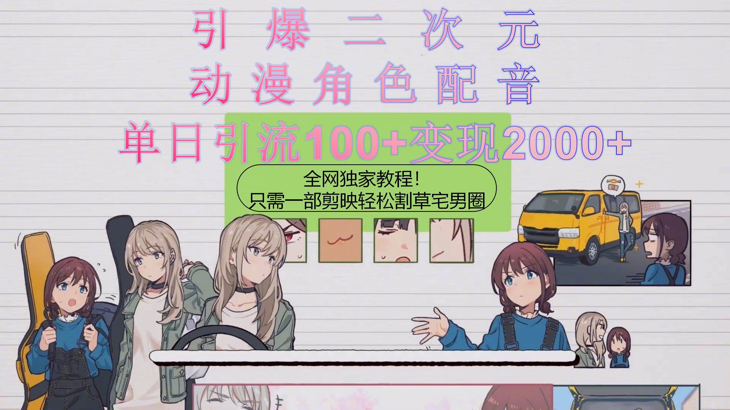 （10482期）引爆二次元，用动漫角色配音割草宅男圈，只需一个剪映，轻松一天引流10…-知享知识库