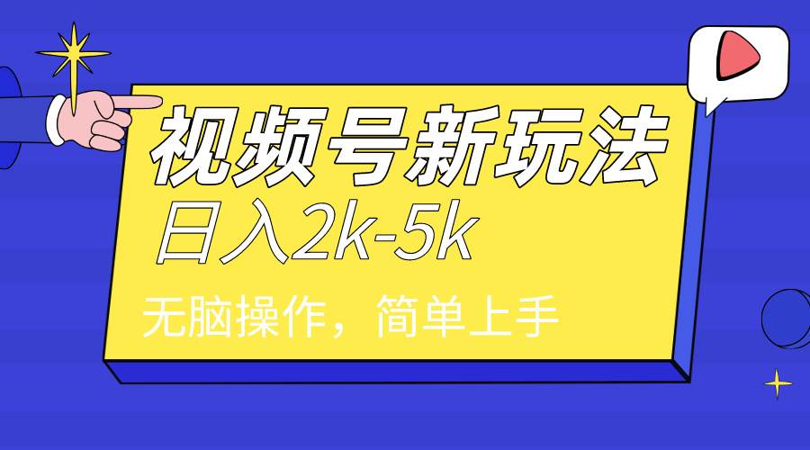 2024年视频号分成计划,日入2000+,文案号新赛道,一学就会,无脑操作。-知享知识库