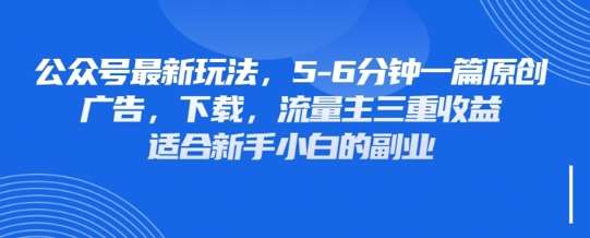 最新公众号玩法，利用壁纸头像表情包等素材，享受广告，下载，流量主三重收益变现-知享知识库