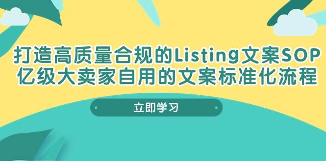 （10585期）打造高质量合规Listing文案SOP，亿级大卖家自用的文案标准化流程-知享知识库