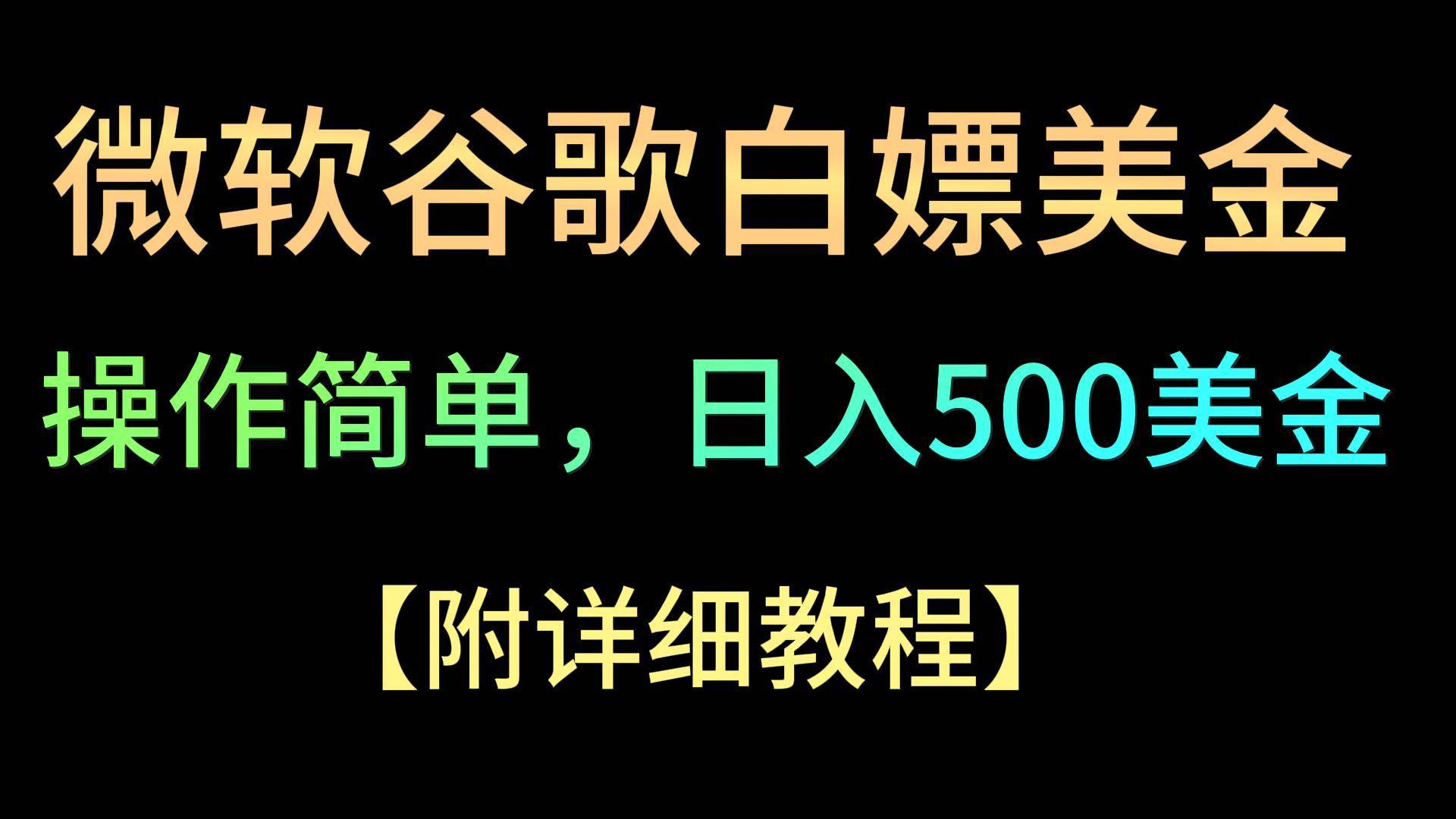 微软谷歌项目3.0，轻松日赚500+美金，操作简单，小白也可轻松入手！-知享知识库