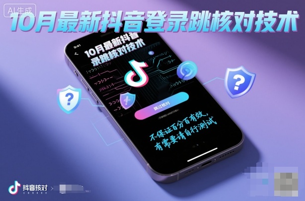 10月最新抖音登陆跳核对技术，不保证百分百，有需要自测-知享知识库