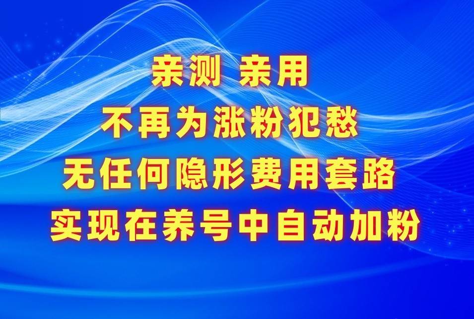 不再为涨粉犯愁，用这款涨粉APP解决你的涨粉难问题，在养号中自动涨粉-知享知识库