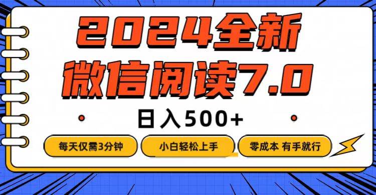（12517期）微信阅读7.0，每天3分钟，0成本有手就行，日入500+-知享知识库