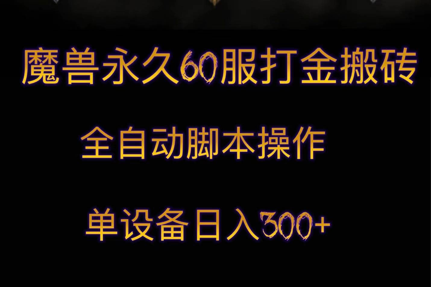 魔兽永久60服打金搬砖,脚本全自动操作,单设备日入300+-知享知识库
