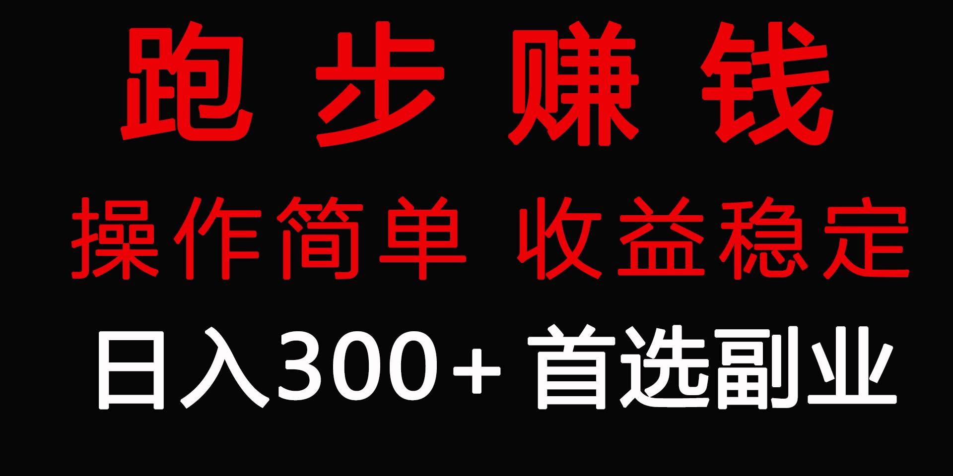 （9199期）跑步健身日入300+零成本的副业，跑步健身两不误-知享知识库