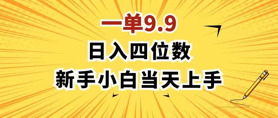 （11683期）一单9.9，一天轻松四位数的项目，不挑人，小白当天上手 制作作品只需1分钟-知享知识库