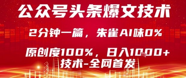 公众号头条号爆文技术,2分钟一篇,原创度100%,朱雀AI味0%,复制粘贴,日入1k【揭秘】-知享知识库
