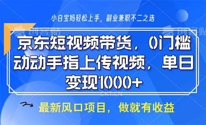 （13854期）京东短视频带货，0门槛，动动手指上传视频，轻松日入1000+-知享知识库