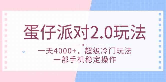 蛋仔派对 2.0玩法，一天4000+，超级冷门玩法，一部手机稳定操作-知享知识库