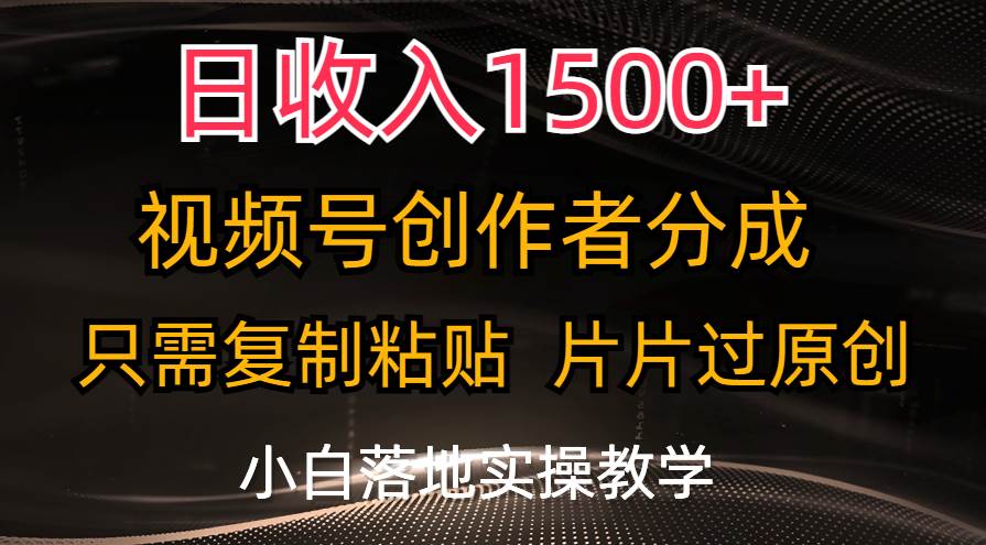 （11339期）日收入1500+，视频号创作者分成，只需复制粘贴，片片过原创，小白也可...-知享知识库