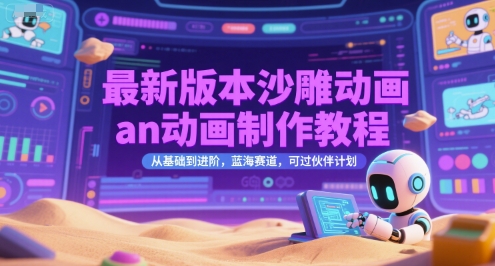 最新版本沙雕动画an动画制作教程，从基础到进阶，蓝海赛道，可过伙伴计划-知享知识库