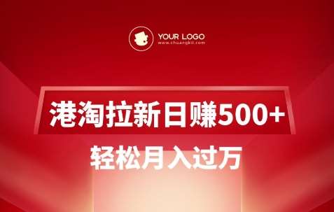 港淘拉新项目日入5张，轻松月入过W-知享知识库