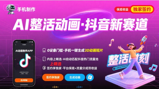 Ai整活动画制作，抖音新赛道，内容可以进精选，签约独家，有手机就行-知享知识库