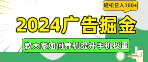 2024广告掘金，教大家如何养机提升手机权重，轻松日入100+【揭秘】-知享知识库