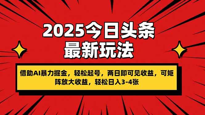 （14306期）2025今日头条最新玩法，借助AI暴力掘金，轻松起号，两日即可见收益，可…-知享知识库