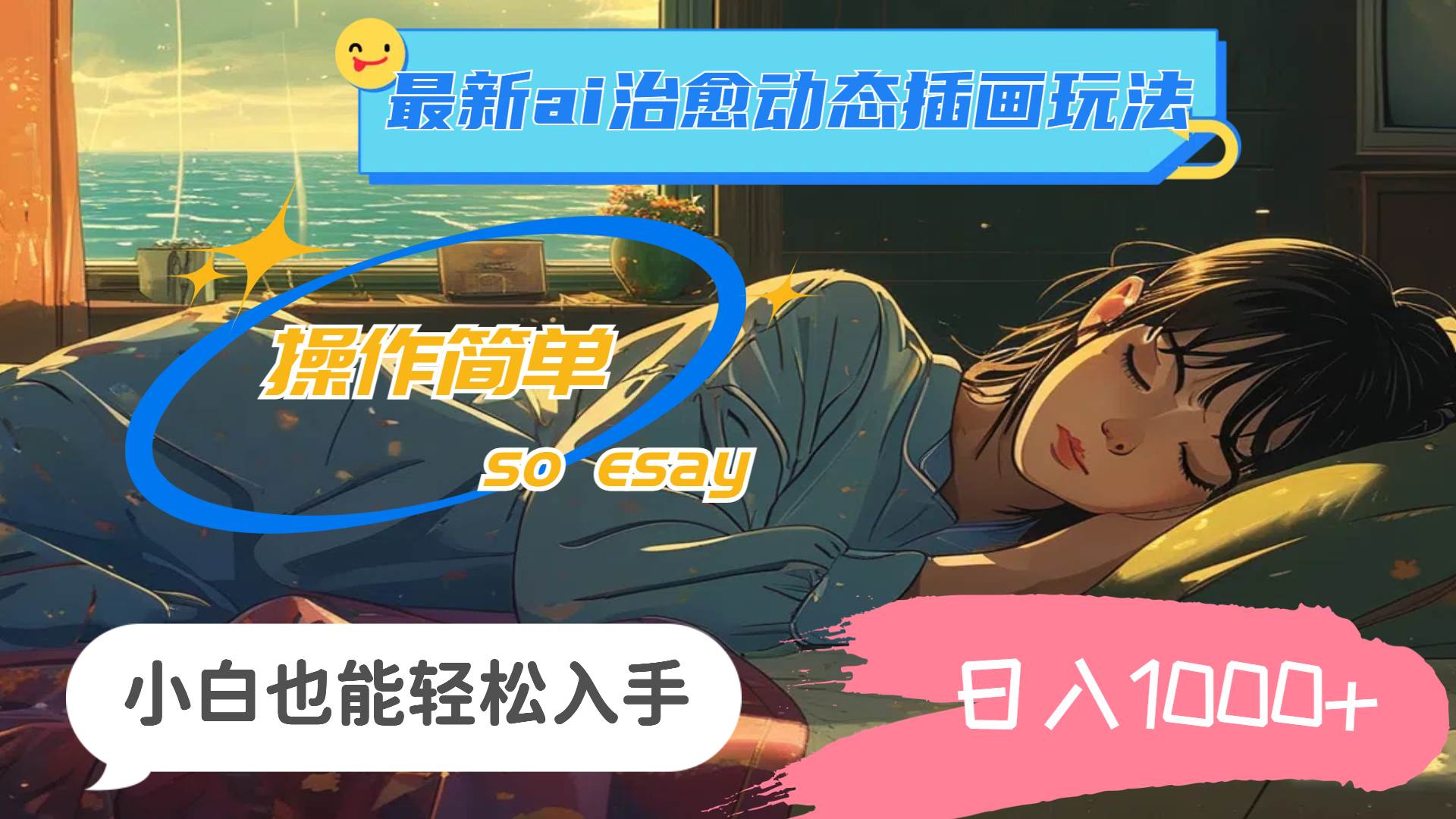(11712期)24年最新ai治愈动态插画玩法,操作简单,小白也能轻松入手,日入1000+-知享知识库