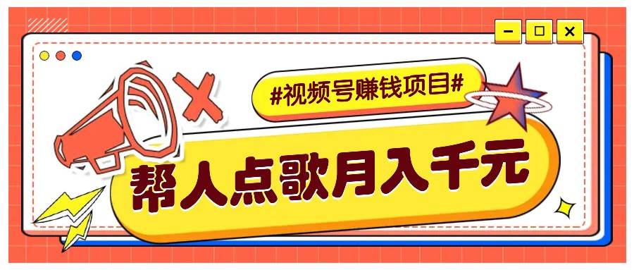 利用信息差赚钱项目,视频号帮人点歌也能轻松月入5000+-知享知识库