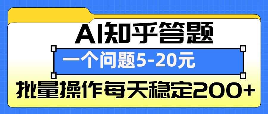 AI知乎答题掘金，一个问题收益5-20元，批量操作每天稳定200+-知享知识库