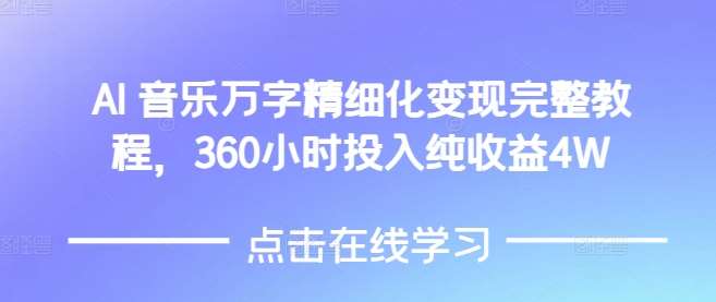AI音乐精细化变现完整教程，360小时投入纯收益4W-知享知识库