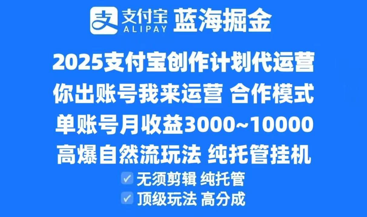 2025支付宝创作分成计划代运营，高爆自然流玩法，纯挂机高分成，合作共赢模式！-知享知识库