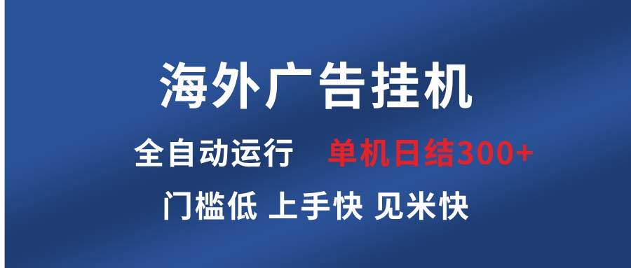 (13692期)海外广告挂机 全自动运行 单机单日300+ 日结项目 稳定运行 欢迎观看课程-知享知识库