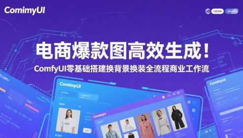 电商爆款图高效生成!ComfyUI 零基础搭建换背景换装全流程商业工作流-知享知识库