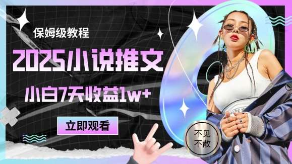 2025小说推文最新玩法，推文保姆级教程，小白7天收益1w+-知享知识库