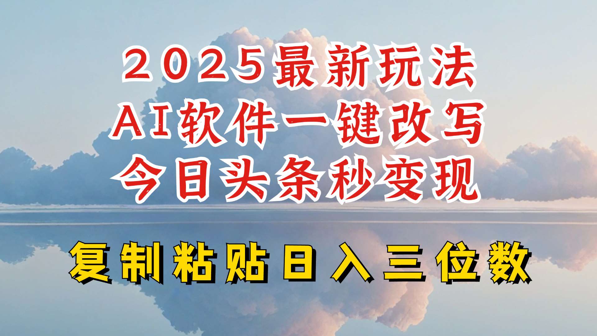 今日头条2025最新升级玩法，AI软件一键写文，轻松日入三位数纯利，小白也能轻松上手-知享知识库