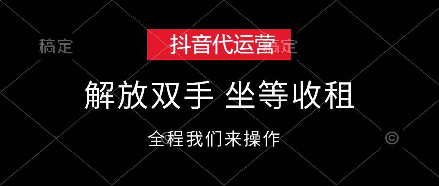 抖音代运营,解放双手,坐等收租-知享知识库