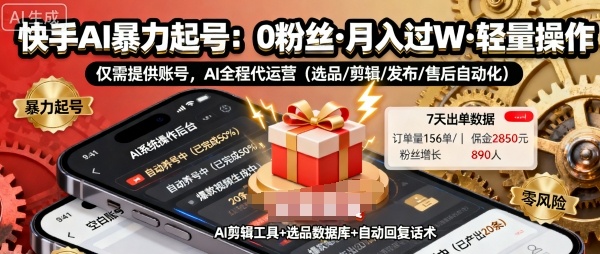 快手带货AI暴力起号,0粉丝可开通,月入过W,提供账号就行,适合普通人的懒人项目【揭秘】-知享知识库