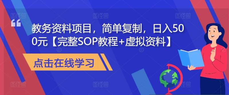 教务资料项目，简单复制，日入500元【完整SOP教程+虚拟资料】-知享知识库