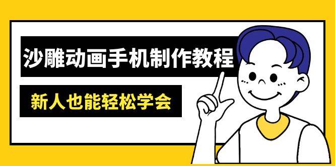（14599期）沙雕动画手机制作教程：AM软件操作、素材处理、动画制作、AI工具应用等等-知享知识库
