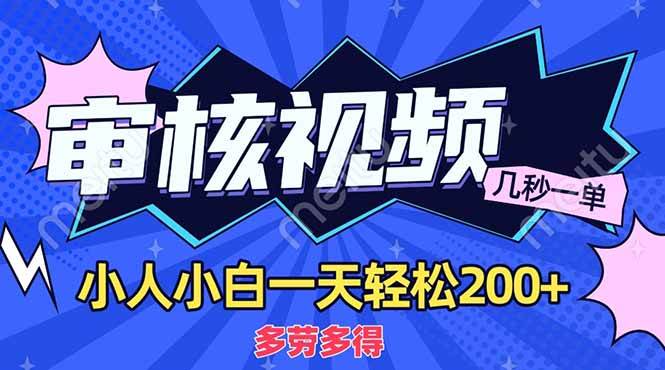 （14177期）商品审核员，几秒一单，多劳多得，新人小白一天轻松200+-知享知识库