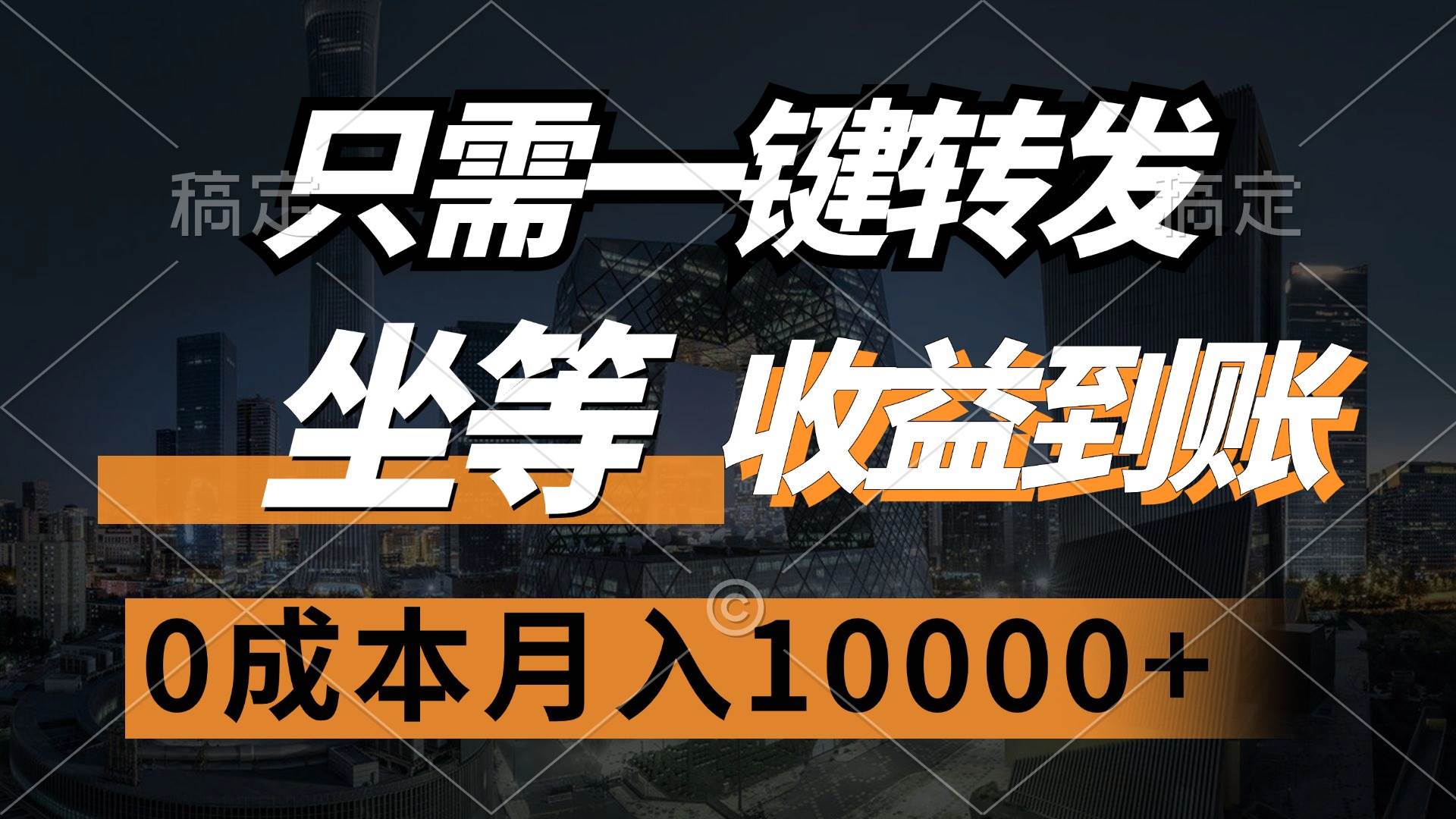 （12495期）只需一键转发，坐等收益到账，0成本月入10000+-知享知识库