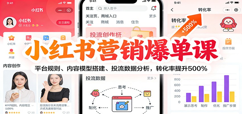 小红书营销爆单课：平台规则、内容模型搭建、投流数据分析，转化率提升500%-知享知识库