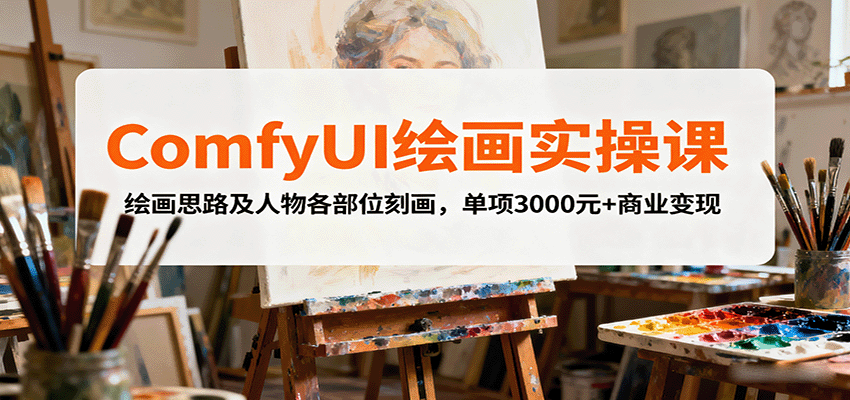 ComfyUI绘画实操课，绘画思路及人物各部位刻画，单项3000元+商业变现-知享知识库