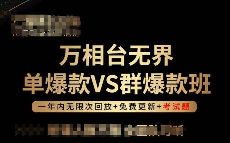 万相台无界单爆款VS群爆款班，选择大于努力，让团队事半功倍!-知享知识库