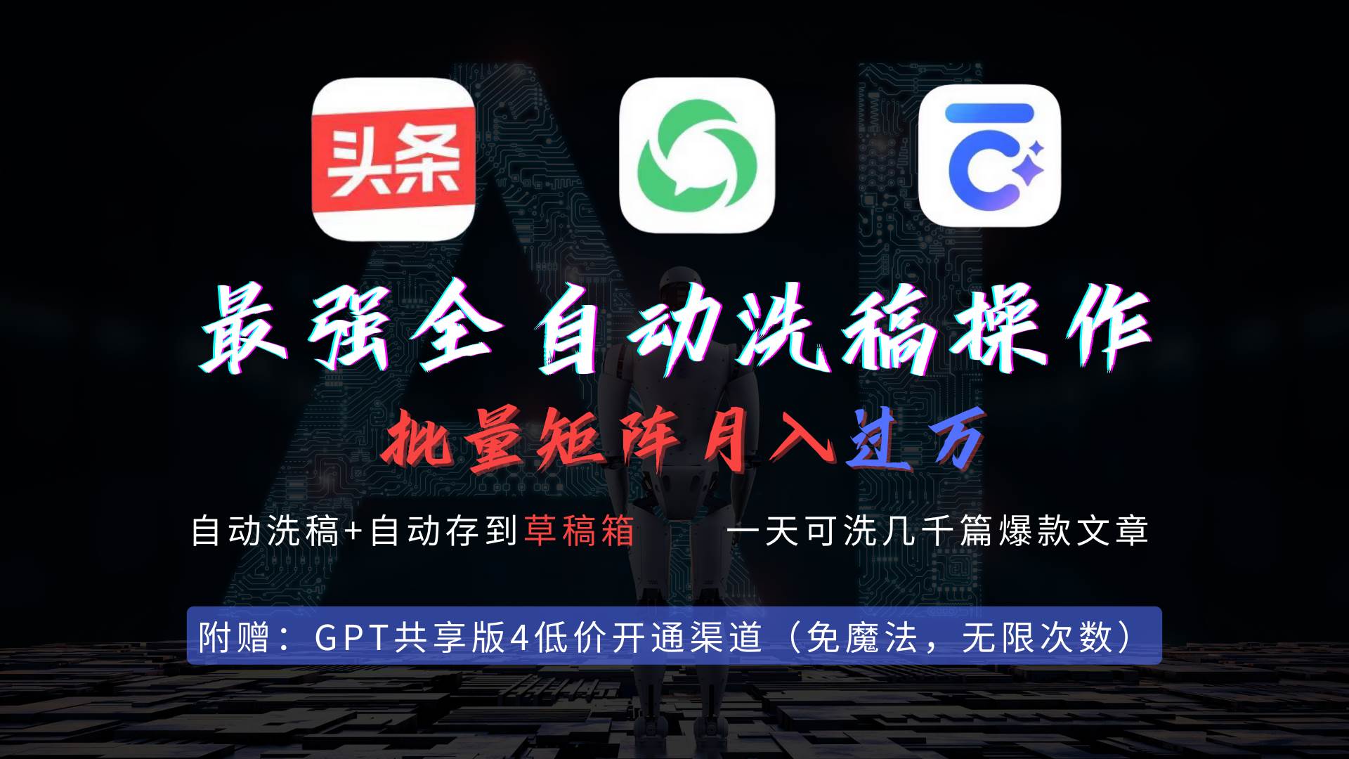 （9318期）最强全自动一键洗稿存稿操作，批量出爆文，头条，公众号都能用，月入过w…-知享知识库