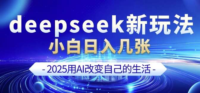deepseek+剪映新玩法,小白一天也可轻松入几张-知享知识库